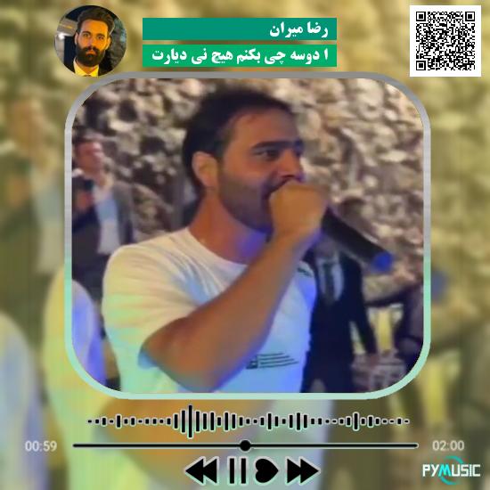 دانلود آهنگ ا دوسه چی بکنم هیچ نی دیارت رضا میران